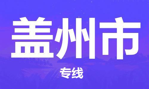 自贡到盖州市物流公司-全面仓储，全方位支持自贡至盖州市专线