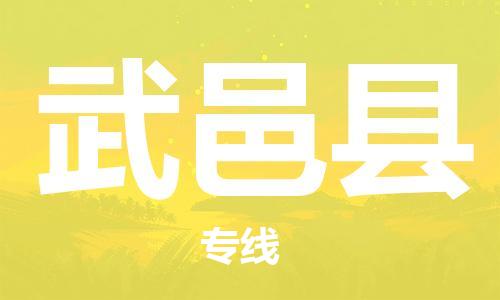自贡到武邑县物流公司-全面仓储，全方位支持自贡至武邑县专线