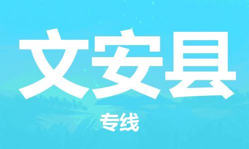自贡到文安县物流公司-全面仓储，全方位支持自贡至文安县专线