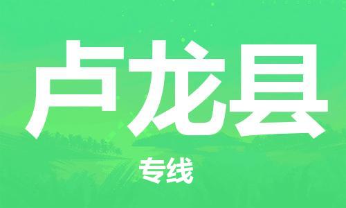 自贡到卢龙县物流公司-全面仓储，全方位支持自贡至卢龙县专线