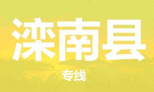 自贡到滦南县物流公司-全面仓储，全方位支持自贡至滦南县专线