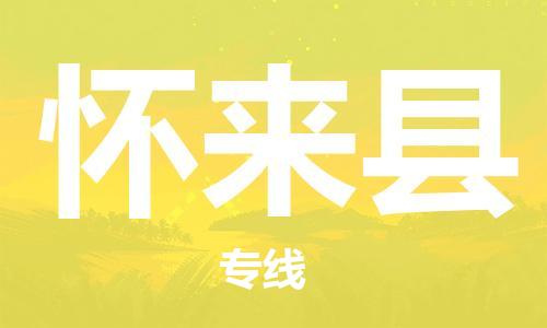 自贡到怀来县物流公司-全面仓储，全方位支持自贡至怀来县专线