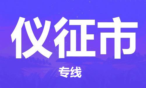 自贡到仪征市物流公司-全面仓储，全方位支持自贡至仪征市专线