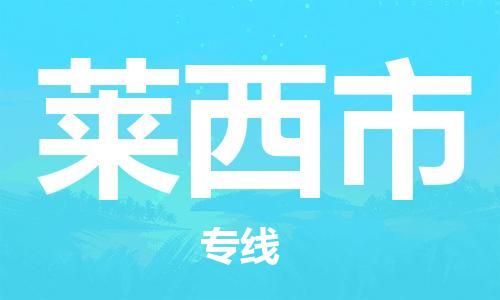 自贡到莱西市物流公司-全面仓储，全方位支持自贡至莱西市专线
