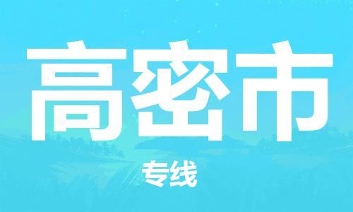 自贡到高密市物流公司-全面仓储，全方位支持自贡至高密市专线