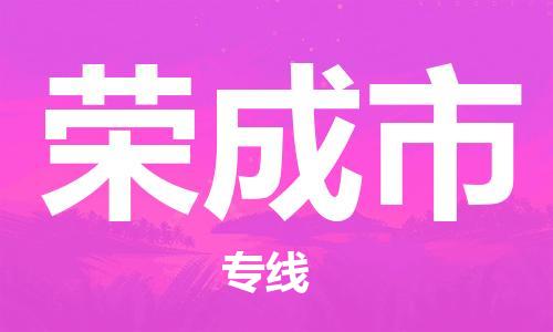 自贡到荣成市物流公司-全面仓储，全方位支持自贡至荣成市专线