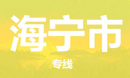 自贡到海宁市物流公司-全面仓储，全方位支持自贡至海宁市专线