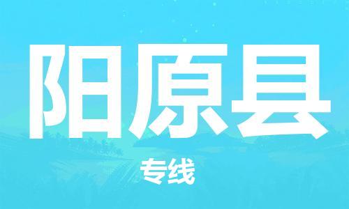 自贡到阳原县物流公司-全面仓储，全方位支持自贡至阳原县专线