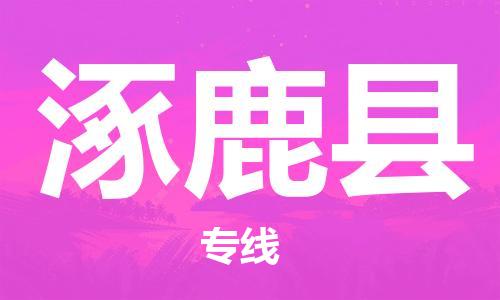 自贡到涿鹿县物流公司-全面仓储，全方位支持自贡至涿鹿县专线