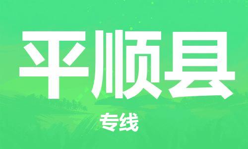 自贡到平顺县物流公司-全面仓储，全方位支持自贡至平顺县专线