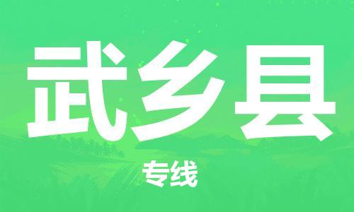 自贡到武乡县物流公司-全面仓储，全方位支持自贡至武乡县专线