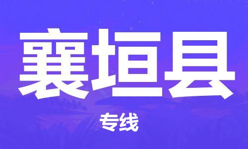自贡到襄垣县物流公司-全面仓储，全方位支持自贡至襄垣县专线
