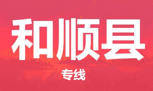 自贡到和顺县物流公司-全面仓储，全方位支持自贡至和顺县专线