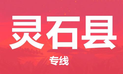 自贡到灵石县物流公司-全面仓储，全方位支持自贡至灵石县专线