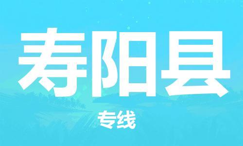 自贡到寿阳县物流公司-全面仓储，全方位支持自贡至寿阳县专线