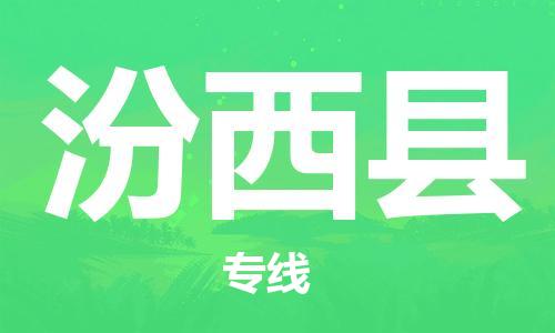 自贡到汾西县物流公司-全面仓储，全方位支持自贡至汾西县专线