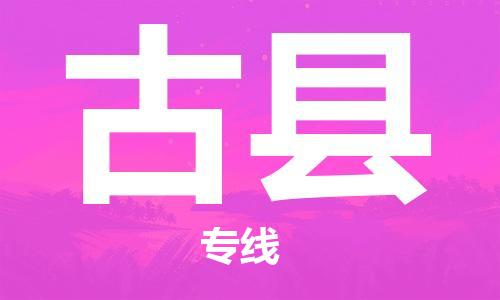 自贡到古县物流公司-全面仓储，全方位支持自贡至古县专线