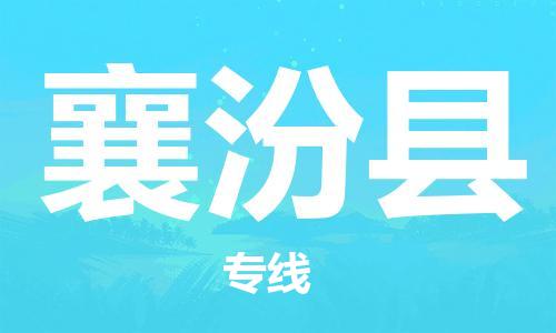 自贡到襄汾县物流公司-全面仓储，全方位支持自贡至襄汾县专线