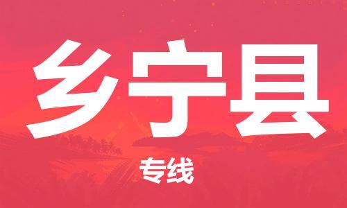 自贡到乡宁县物流公司-全面仓储，全方位支持自贡至乡宁县专线
