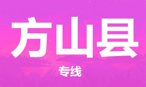 自贡到方山县物流公司-全面仓储，全方位支持自贡至方山县专线