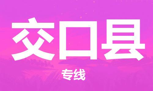 自贡到交口县物流公司-全面仓储，全方位支持自贡至交口县专线