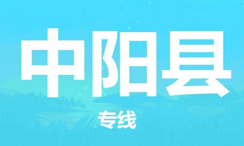 自贡到中阳县物流公司-全面仓储，全方位支持自贡至中阳县专线