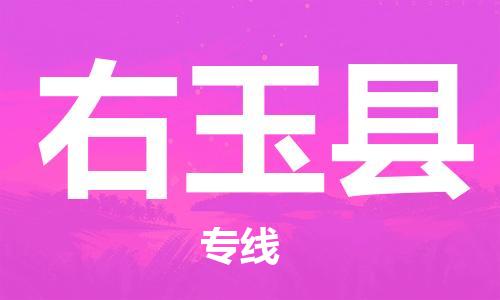 自贡到右玉县物流公司-全面仓储，全方位支持自贡至右玉县专线