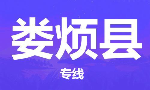自贡到娄烦县物流公司-全面仓储，全方位支持自贡至娄烦县专线