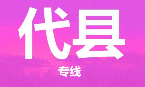 自贡到代县物流公司-全面仓储，全方位支持自贡至代县专线