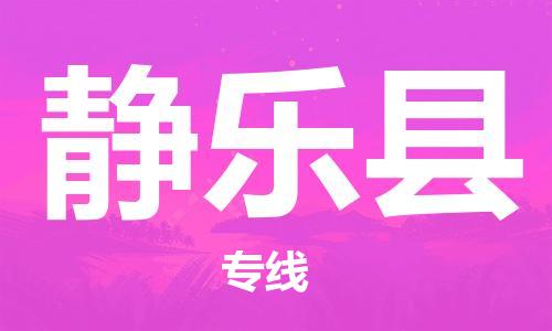 自贡到静乐县物流公司-全面仓储，全方位支持自贡至静乐县专线