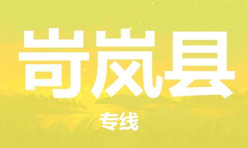 自贡到岢岚县物流公司-全面仓储，全方位支持自贡至岢岚县专线
