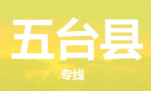 自贡到五台县物流公司-全面仓储，全方位支持自贡至五台县专线