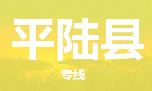 自贡到平陆县物流公司-全面仓储，全方位支持自贡至平陆县专线