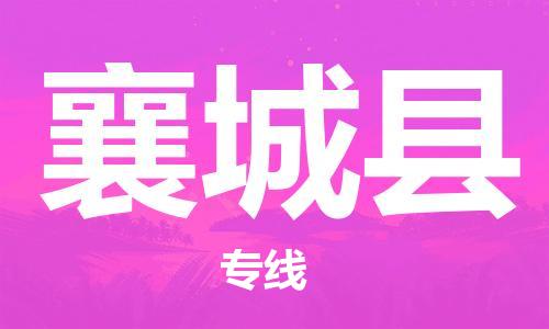 自贡到襄城县物流公司-全面仓储，全方位支持自贡至襄城县专线