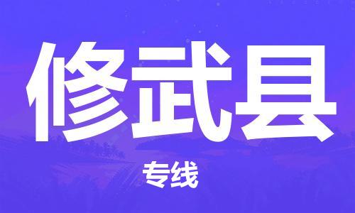 自贡到修武县物流公司-全面仓储，全方位支持自贡至修武县专线