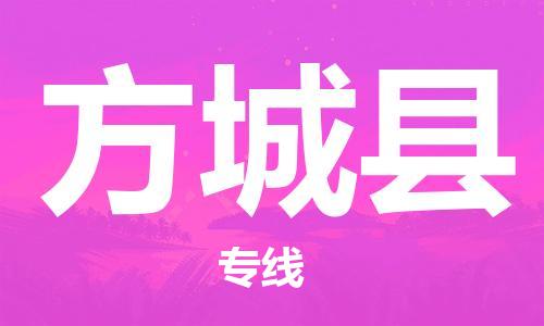 自贡到方城县物流公司-全面仓储，全方位支持自贡至方城县专线