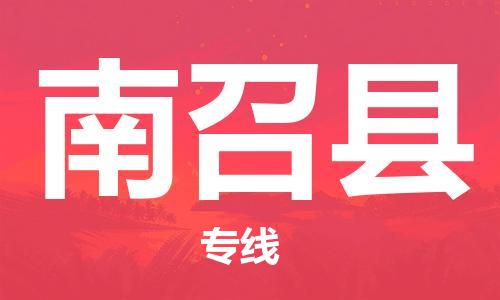 自贡到南召县物流公司-全面仓储，全方位支持自贡至南召县专线