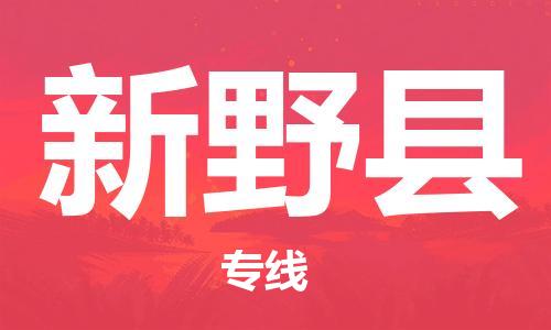 自贡到新野县物流公司-全面仓储，全方位支持自贡至新野县专线
