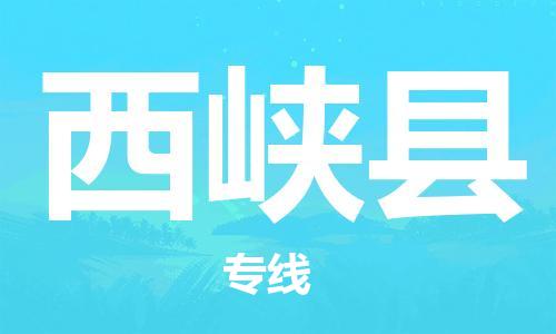 自贡到西峡县物流公司-全面仓储，全方位支持自贡至西峡县专线