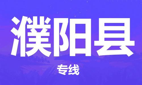 自贡到濮阳县物流公司-全面仓储，全方位支持自贡至濮阳县专线