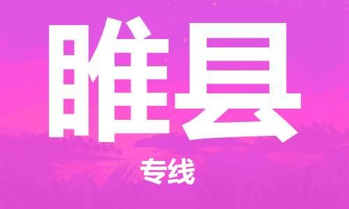 自贡到睢县物流公司-全面仓储，全方位支持自贡至睢县专线