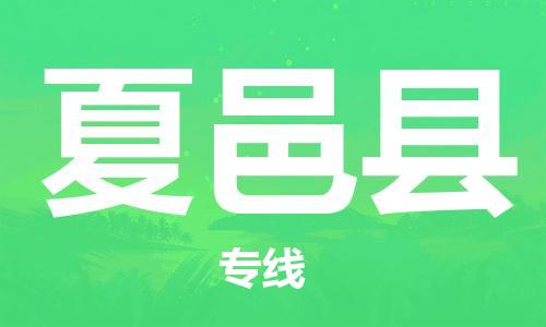 自贡到夏邑县物流公司-全面仓储，全方位支持自贡至夏邑县专线