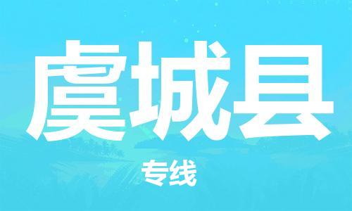 自贡到虞城县物流公司-全面仓储，全方位支持自贡至虞城县专线