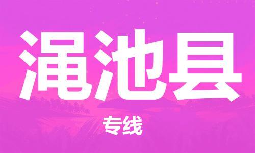 自贡到渑池县物流公司-全面仓储，全方位支持自贡至渑池县专线