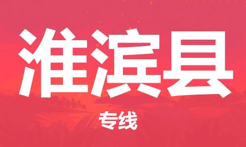 自贡到淮滨县物流公司-全面仓储，全方位支持自贡至淮滨县专线
