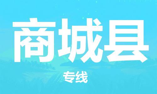 自贡到商城县物流公司-全面仓储，全方位支持自贡至商城县专线
