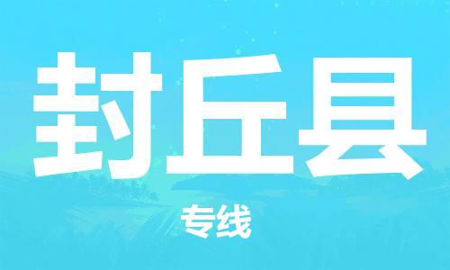 自贡到封丘县物流公司-全面仓储，全方位支持自贡至封丘县专线