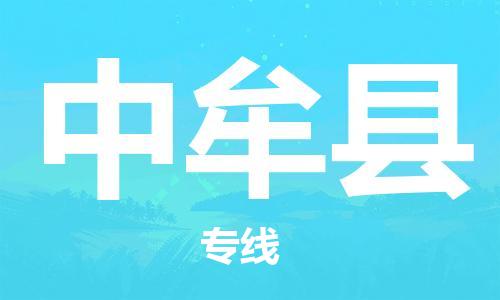 自贡到中牟县物流公司-全面仓储，全方位支持自贡至中牟县专线