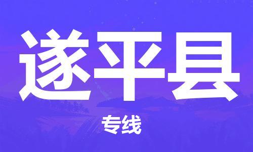 自贡到遂平县物流公司-全面仓储，全方位支持自贡至遂平县专线