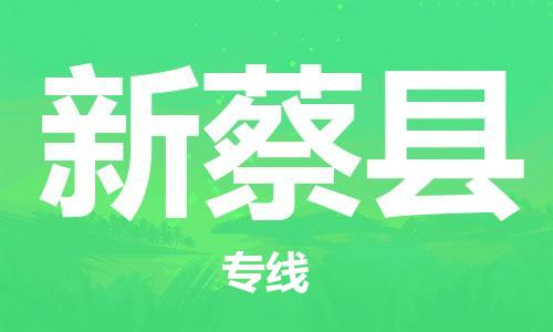 自贡到新蔡县物流公司-全面仓储，全方位支持自贡至新蔡县专线